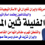 د.أسامة فوزي # 5392 – تكتيك حربي أمريكي جديد في الحرب على ايران