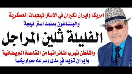 You are currently viewing د.أسامة فوزي # 5392 – تكتيك حربي أمريكي جديد في الحرب على ايران