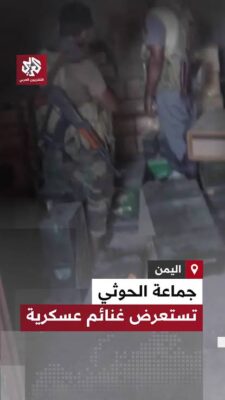 You are currently viewing الإعلام الحربي للحوثيين يعرض مشاهد للاستيلاء على عتاد ومعدات عسكرية خلال المعارك في اليمن