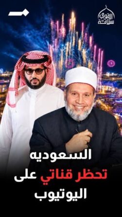 السعودية تخظر قناتي على اليوتيوب