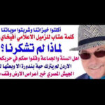 د.أسامة فوزي # 5389 – همسة عتاب في اذن الامام المجدد من أهل السنة والجماعة الشيخ أفيخاي ادرعي