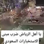 يا أهل الرياض ضرب مبنى الاستخبارات السعودي