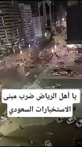 Read more about the article يا أهل الرياض ضرب مبنى الاستخبارات السعودي