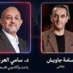 سامي العريان: وجود ترامب على رأس السلطة في أمريكا كارثة على العالم.. وإيران لم تخسر الحرب