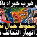 🚨  السعودية تطلب قوات من سوريا! و مفاجأة في مطار عدن  .. ماذا يحدث في اليمن؟