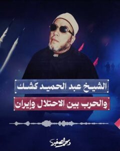 Read more about the article اسمع ماذا قال الشيخ كشك عن إيران وكأنه بيننا الآن رحمه الله