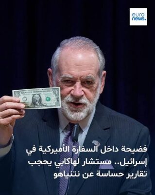 You are currently viewing فضيحة داخل السفارة الأميركية في فلسطين المحتلة.. مستشار لهاكابي يحجب تقارير حساسة عن نتنياهو