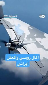Read more about the article ما حقيقة السلاح السري الذي تطوره إيران لأقوى جيوش العالم؟