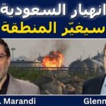 سيد م. مرندي: إذا انهارت السعودية ستتغير المنطقة بأكملها