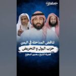 تناقض المداخلة في اليمن | الشيخ سعدون المطوع
