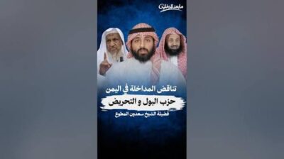 You are currently viewing تناقض المداخلة في اليمن | الشيخ سعدون المطوع
