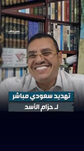 Read more about the article تهديد سعودي مباشر لـ حزام الاسد | حسين مرتضى