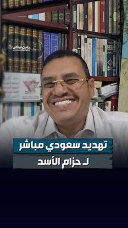 You are currently viewing تهديد سعودي مباشر لـ حزام الاسد | حسين مرتضى