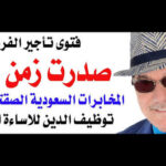 د.أسامة فوزي # 4604 – فتوى جواز تأجير الفروج