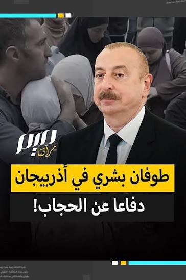 You are currently viewing طوفان بشري في أذربيجان دفاعا عن الحجاب!