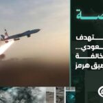اليمن يستهدف العمق السعودي… والسفن المخالفة تغرق في مضيق هرمز | 2026-10-14