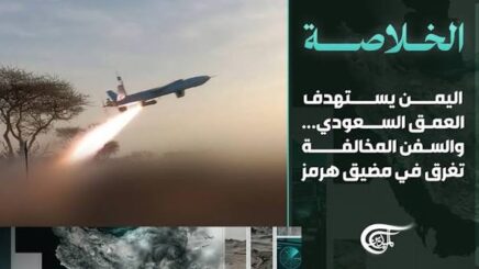You are currently viewing اليمن يستهدف العمق السعودي… والسفن المخالفة تغرق في مضيق هرمز | 2026-10-14