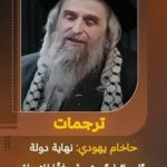 حاخام يهودى يتمنى زوال دولة الكيان