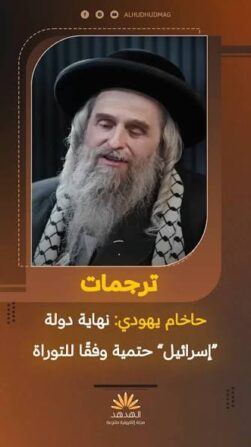 You are currently viewing حاخام يهودى يتمنى زوال دولة الكيان