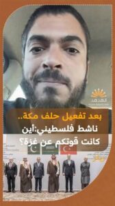 Read more about the article ناشط فلسطيني بعد تفعيل حلف مكة ضد اليمن: أين كانت قوتكم عن غزة؟
