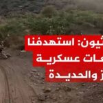 الحوثيون: استهدفنا تجمعات عسكرية واقتحمنا مواقع ومعسكرات بتعز والحديدة