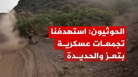 You are currently viewing الحوثيون: استهدفنا تجمعات عسكرية واقتحمنا مواقع ومعسكرات بتعز والحديدة