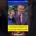 أزمة المديونية في السعودية: ثمن الخيارات والسياسات غير المدروسة